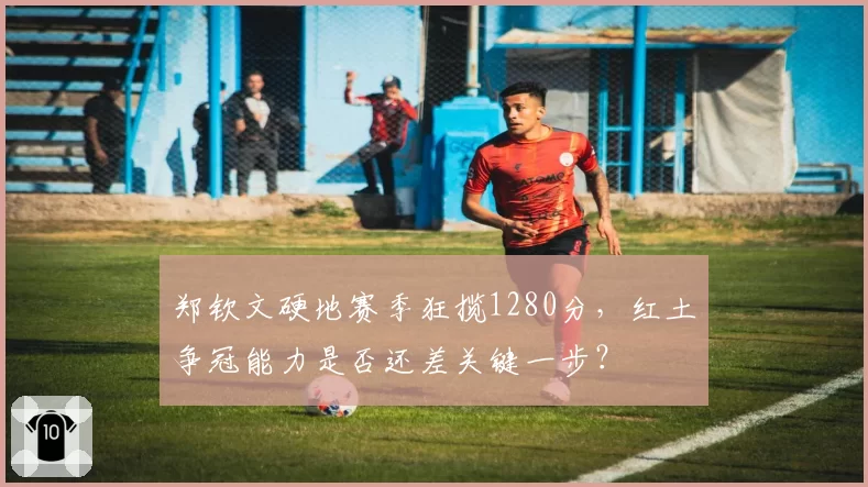 郑钦文硬地赛季狂揽1280分，红土争冠能力是否还差关键一步？