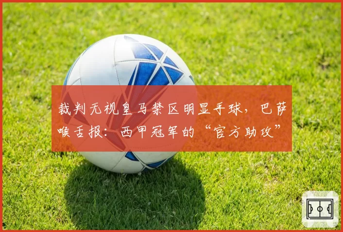 裁判无视皇马禁区明显手球，巴萨喉舌报：西甲冠军的“官方助攻”