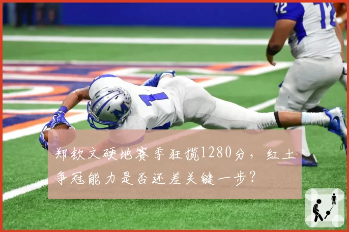 郑钦文硬地赛季狂揽1280分,红土争冠能力是否还差关键一步?