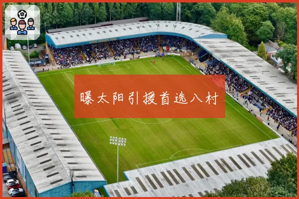 曝太阳引援首选八村塁