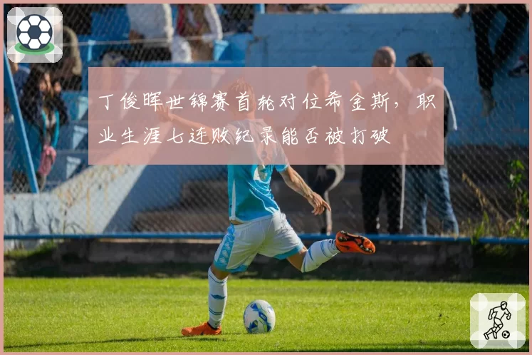 丁俊晖世锦赛首轮对位希金斯，职业生涯七连败纪录能否被打破