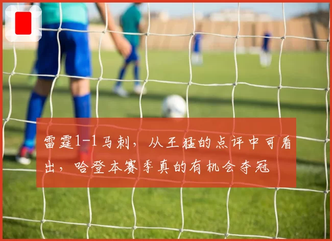 雷霆1-1马刺，从王猛的点评中可看出，哈登本赛季真的有机会夺冠