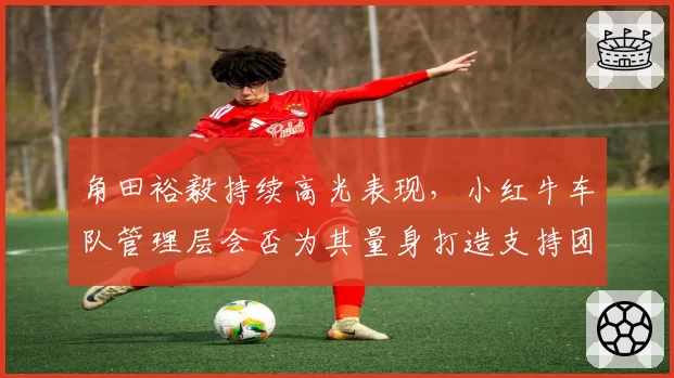 角田裕毅持续高光表现，小红牛车队管理层会否为其量身打造支持团队？