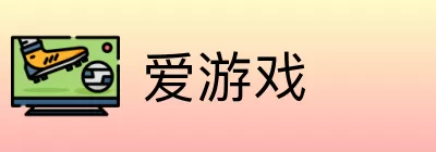 爱游戏 Logo